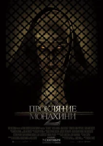  Проклятие монахини 2 