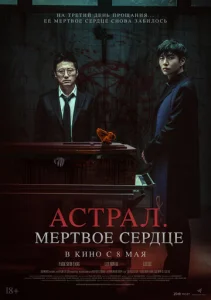  Астрал. Мёртвое сердце 