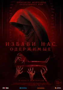  Избави нас. Одержимые 