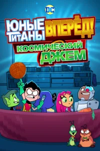  Юные Титаны, вперед! Смотрят Космический джэм 