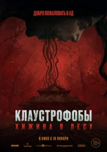  Клаустрофобы: Хижина в лесу 
