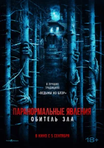 Паранормальные явления: Обитель 