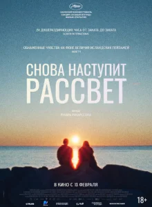  Снова наступит рассвет 