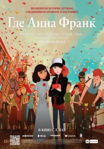  Где Анна Франк 